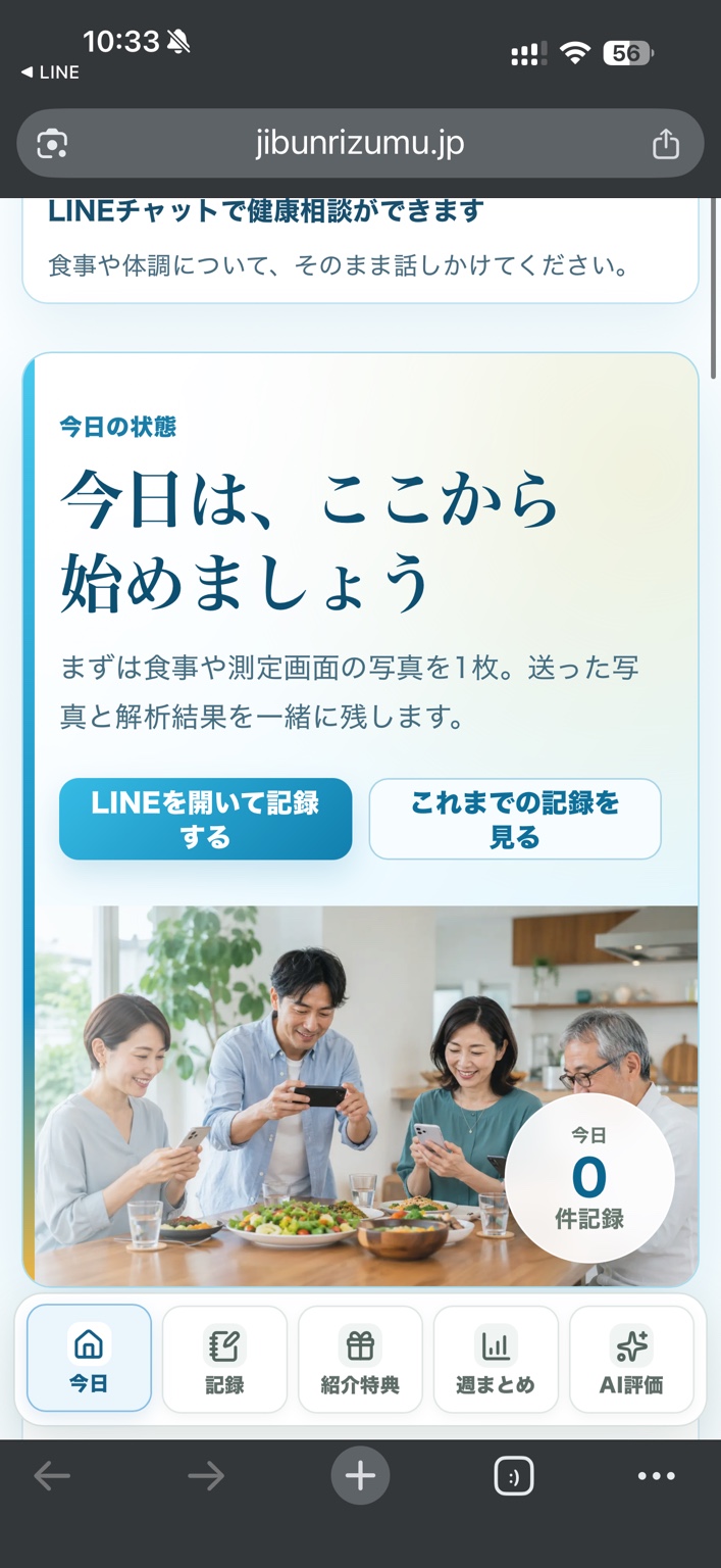 じぶんリズム手帳の今日の画面。LINEから記録できる実際のサービス画面