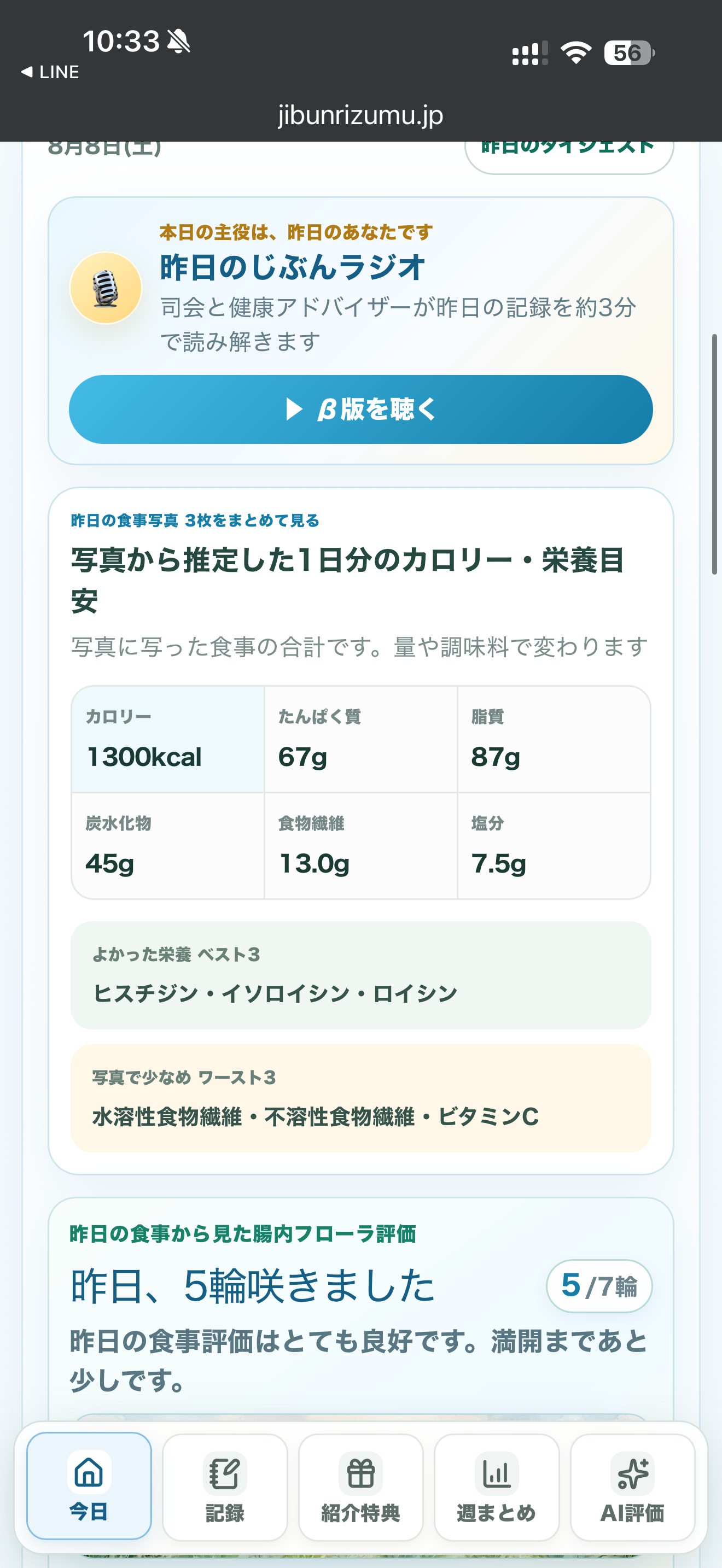 実際の食事カロリー・栄養・腸内フローラ評価画面