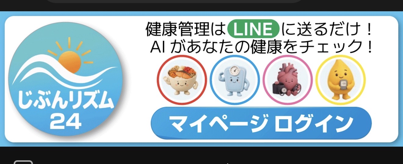 じぶんリズムのLINEマイページログイン画面